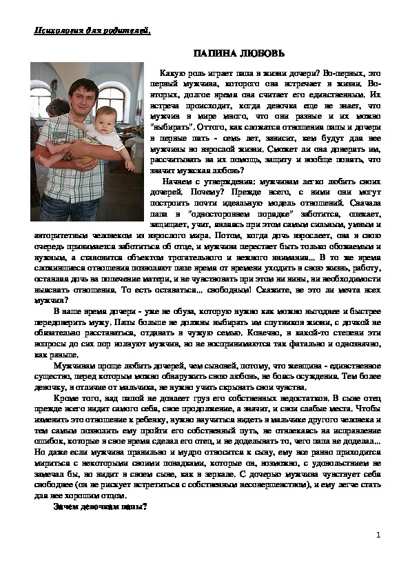 Обложка для материала Консультация для родителей - Папина любовь.