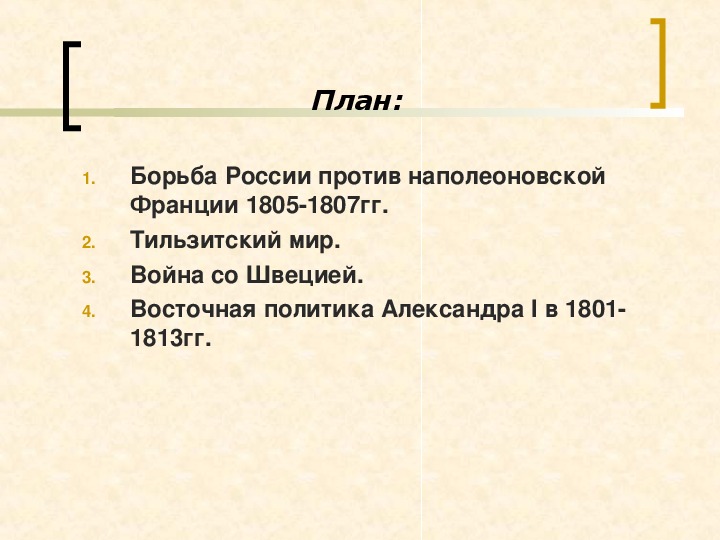 История 1801 1812. Борьба против наполеоновской Франции (1805 - 1807 гг.). Борьба против наполеоновской Франции. Борьба России против наполеоновской Франции. Борьба против наполеоновской Франции 1805-1807 кратко.