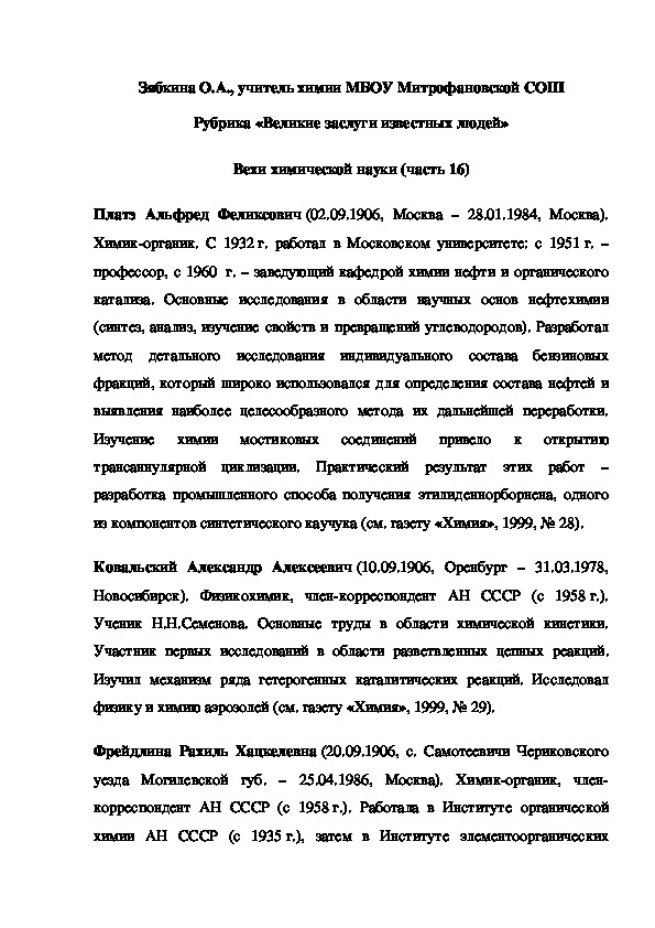 Обложка для материала Рубрика «Великие заслуги известных людей» Вехи химической науки (часть 16)