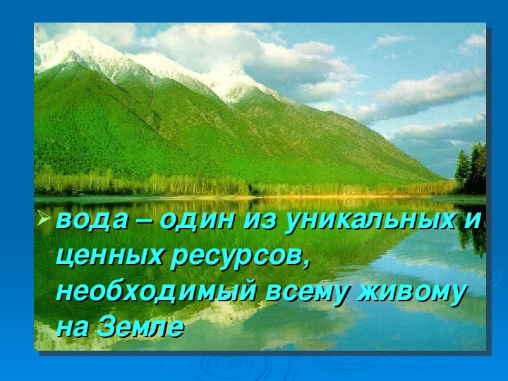 Презентация по географии вода. Вода как ценный ресурс. Вода ценный ресурс. Вода это ценнейший ресурс без которого. Вода как ценный ресурсы.