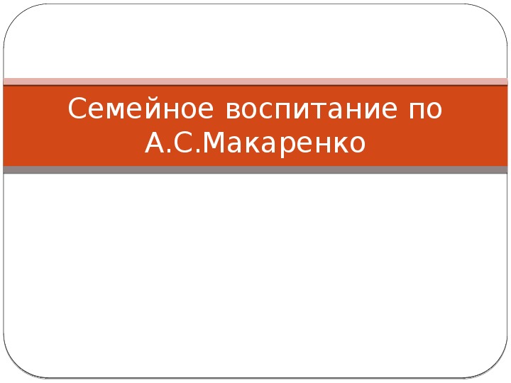 Конспект родительского собрания  «Вся семья вместе - так и душа на месте»                       (старший дошкольный возраст).