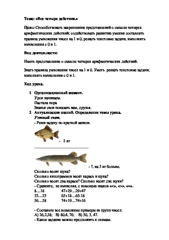 Конспект урока математики "Все четыре действия"