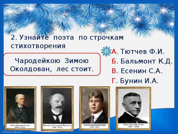 Бунин первый снег 3 класс презентация. Бальмонт Снежинка. Есенин Чародейкою зимою. Бунин первый снег. Стихотворение Чародейкою зимою Тютчев.