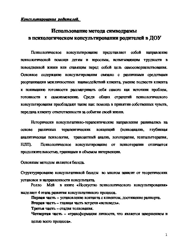 Обложка для материала Консультирование  родителей - Использование метода символдрамы  в психологическом консультировании родителей в ДОУ