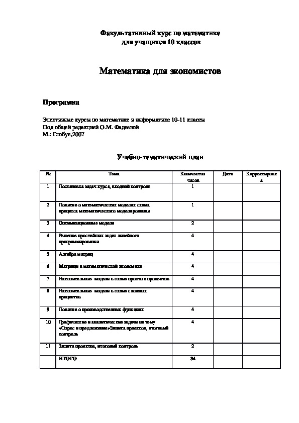 Факультативный курс по математике  для учащихся 10 классов.   Математика для экономистов.