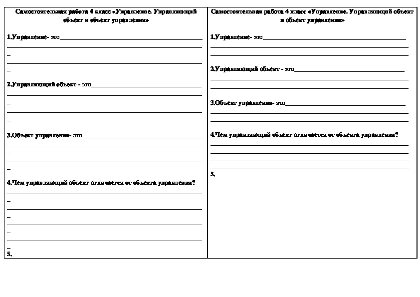 Самостоятельная работа по информатике 4 класс «Управление. Управляющий объект и объект управления».