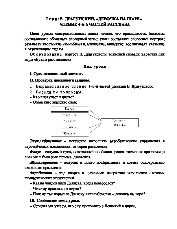 Разработка  урока  по  литературному  чтению  3 класс  по УМК "Школа  2100"  Тема: В. ДРАГУНСКИЙ. «ДЕВОЧКА НА ШАРЕ».  ЧТЕНИЕ 4–6-й ЧАСТЕЙ РАССКАЗА