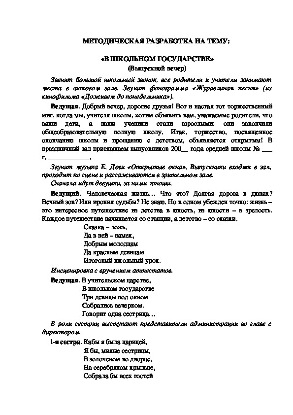 МЕТОДИЧЕСКАЯ РАЗРАБОТКА НА ТЕМУ:  «В ШКОЛЬНОМ ГОСУДАРСТВЕ» (Выпускной вечер)