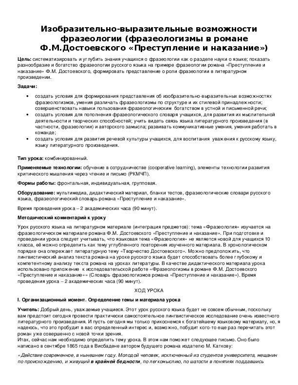 Обложка для материала Изобразительно-выразительные возможности фразеологии (фразеологизмы в романе Ф.М.Достоевского «Преступление и наказание»)