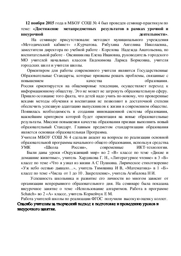 Семинар по теме "Достижение  метапредметных  результатов в рамках урочной и внеурочной деятельности».