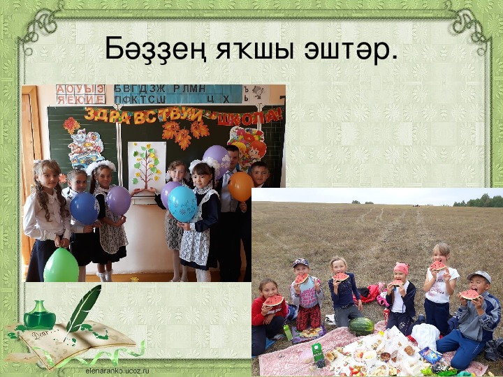 Презентация к уроку в 3 классе по литературному чтению на родном башкирском языке