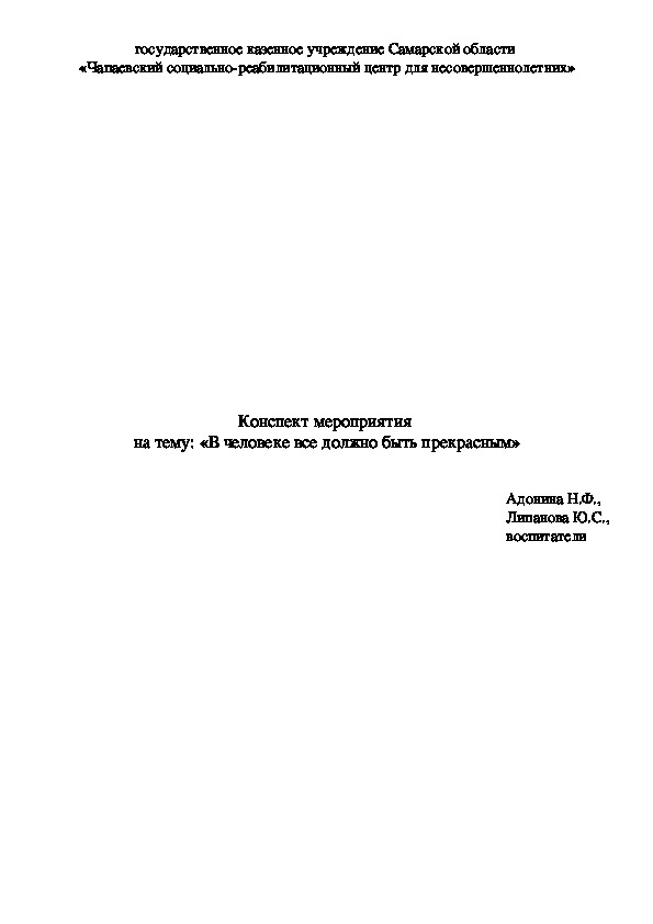 "В человеке всё должно быть прекрасно"