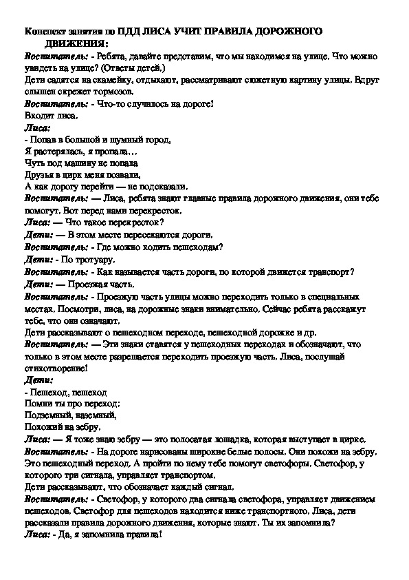 Конспект  занятия  в средней группе по ПДД ЛИСА УЧИТ ПРАВИЛА ДОРОЖНОГО ДВИЖЕНИЯ.