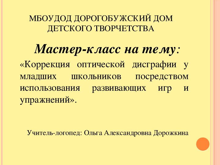 Мастер-класс для учителей начальных классов на тему: "Коррекция оптической дисграфии у младших школьников посредством использования развивающих игр и упражнений".