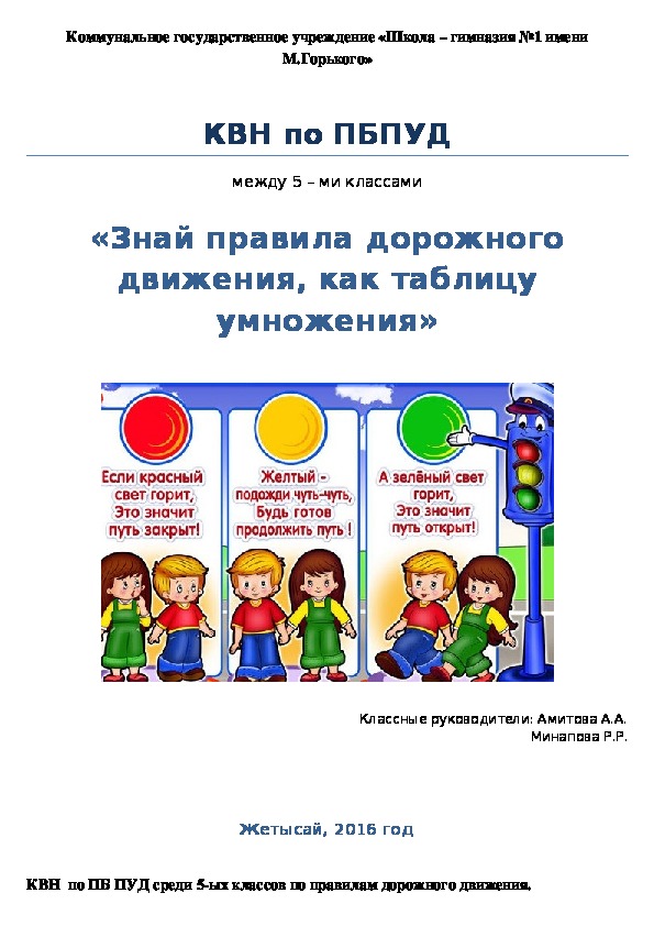 Обложка для материала Воспитательное мероприятие КВН  по ПБ ПУД среди 5-ых классов по правилам дорожного движения.