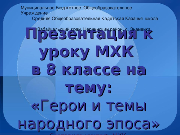 «Герои и темы народного эпоса»