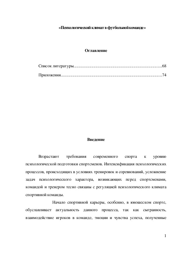 Обложка для материала «Психологический климат в футбольной команде»