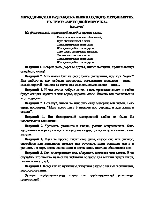 МЕТОДИЧЕСКАЯ РАЗРАБОТКА ВНЕКЛАССНОГО МЕРОПРИЯТИЯ НА ТЕМУ: «МИСС ДЮЙМОВОЧКА» (конкурс)