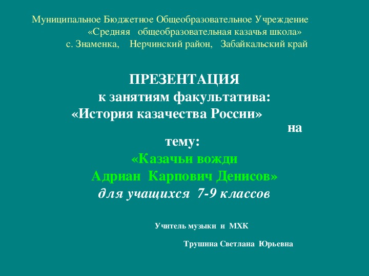 Обложка для материала Презентация к занятиям факультатива: «История казачества России» на тему: «Казачьи вожди. Адриан Карпович Денисов »