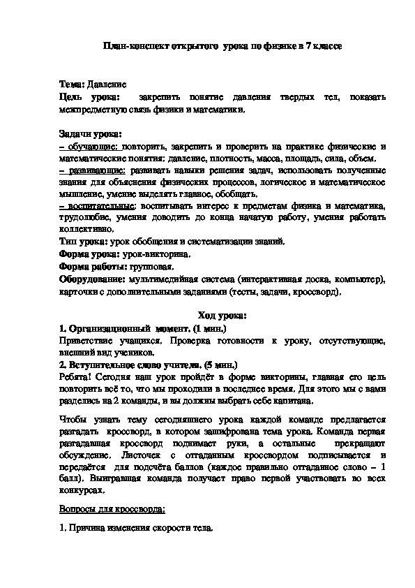 План-конспект открытого  урока по физике в 7 классе  по теме "Давление"