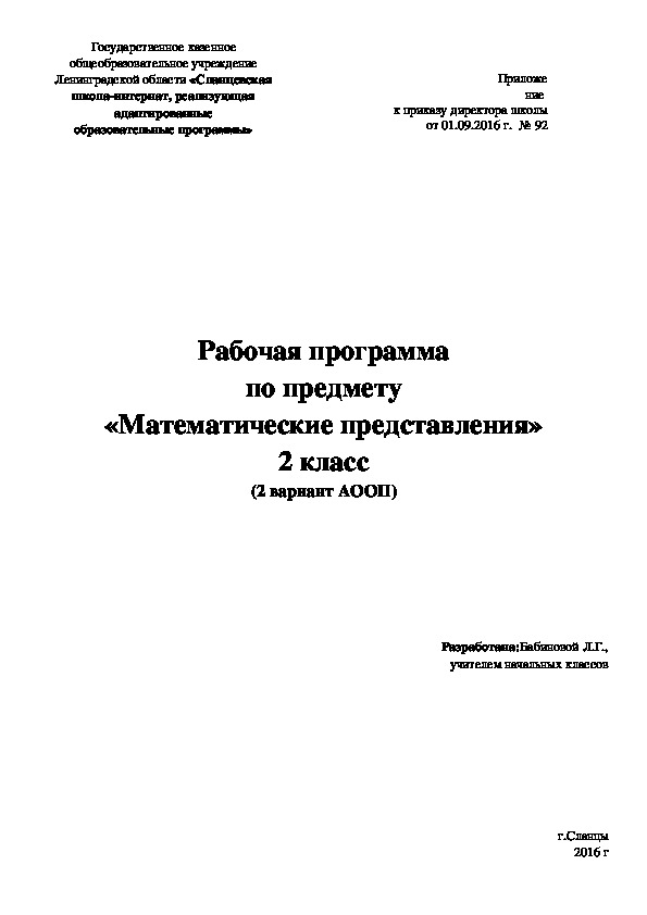 Рабочая программа по предмету «Математические представления» 2 класс (2 вариант АООП)