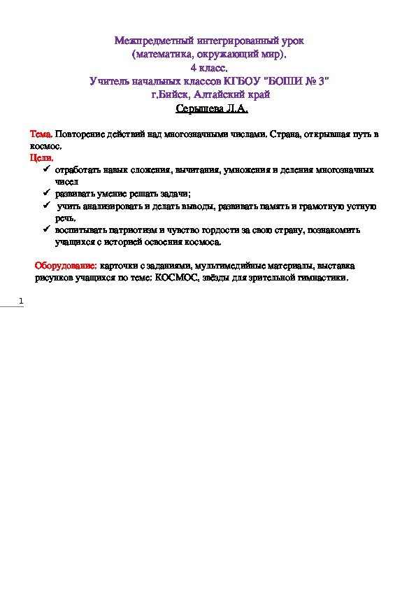 Обложка для материала Интегрированный урок  (математика, окружающий мир).  4 класс.    Тема: Повторение действий над многозначными числами. Страна, открывшая путь в космос.