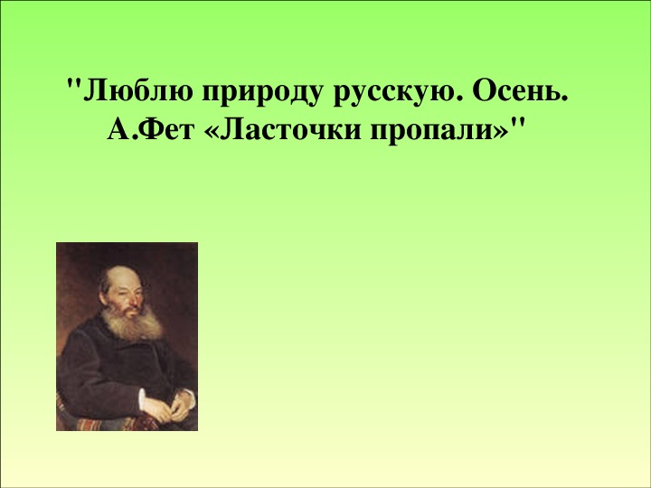Обложка для материала Презентация по чтению А. Фет Ласточки пропали 4 класс.