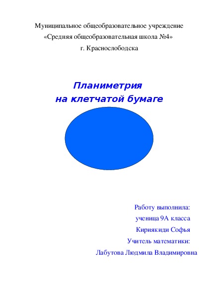 Брошюра "Планиметрия на клетчатой бумаге"