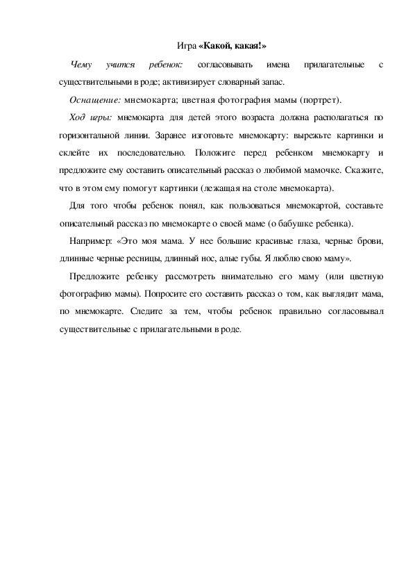 Обложка для материала Игра  по теме "Мамин день" - «Какой, какая!» (младшая группа)