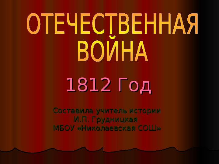 Презентация по истории России на тему "Отечественная  война 1812 года" 8 класс