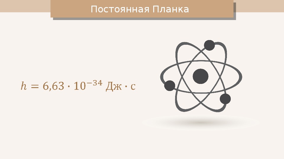 Постоянная планка. Постоянная планка понятие. Постоянная планка обозначение. Приведенная постоянная планка символ. Эмблема постоянная планка.