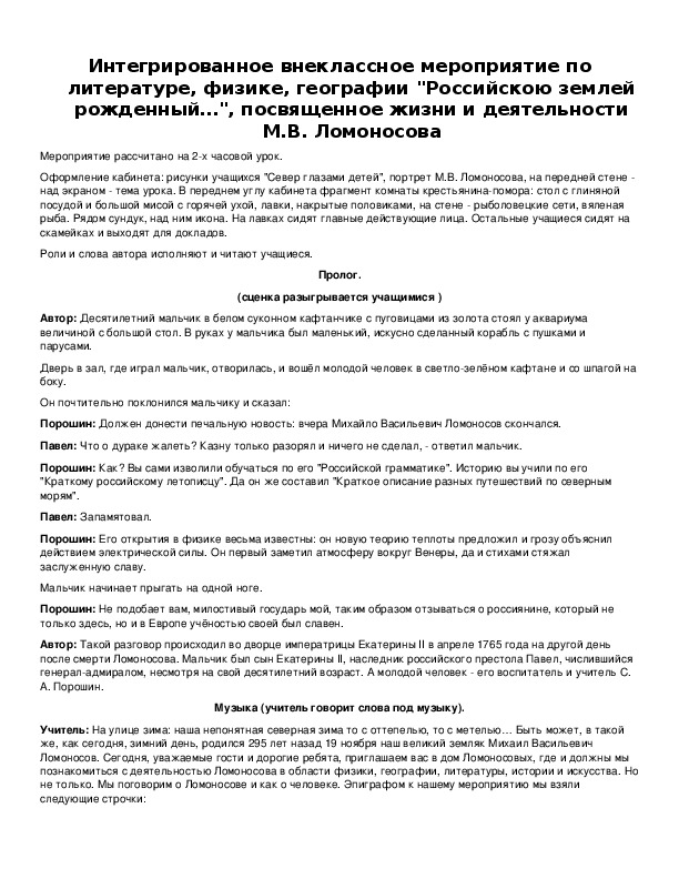 Обложка для материала Интегрированное внеклассное мероприятие по литературе, физике, географии "Российскою землей рожденный…"