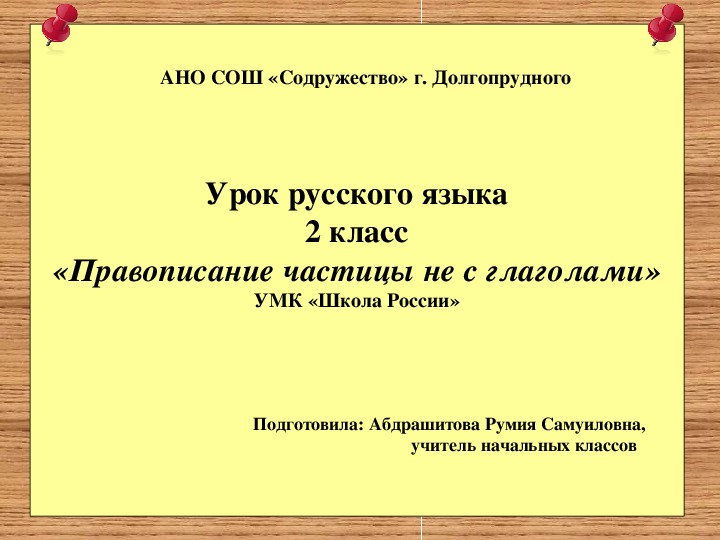 Частица не с глаголами 2 класс задания. Частица не с глаголами 2 класс. Правописание частицы не с глаголами 2 класс презентация школа России. Правописание частицы не с глаголами 2 класс задания. Правописание частицы не с глаголом. Задания для детей.