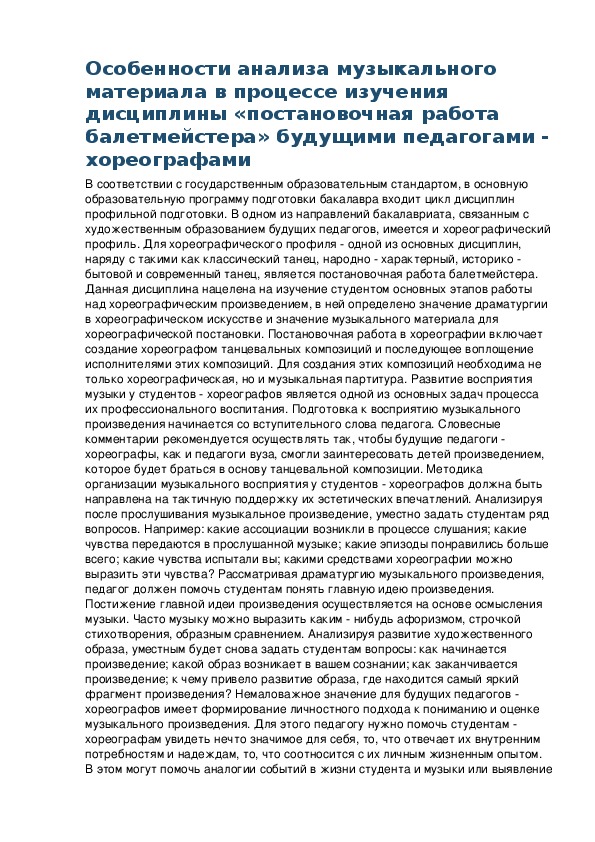 Обложка для материала Особенности анализа музыкального материала в процессе изучения дисциплины «постановочная работа балетмейстера»