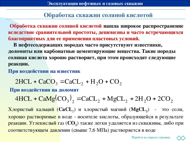 Кислотная обработка скважин презентация