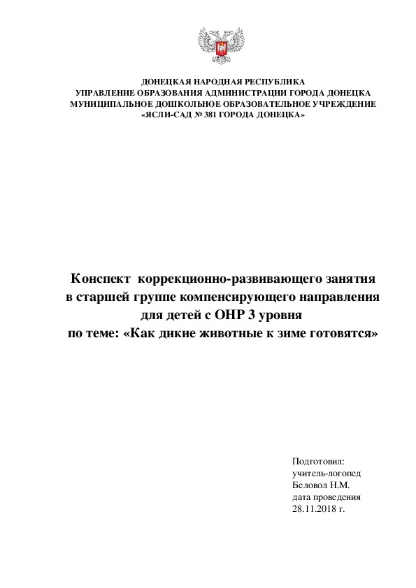 Конспект  коррекционно-развивающего занятия в старшей группе компенсирующего направления для детей с ОНР 3 уровня  по теме: «Как дикие животные к зиме готовятся»