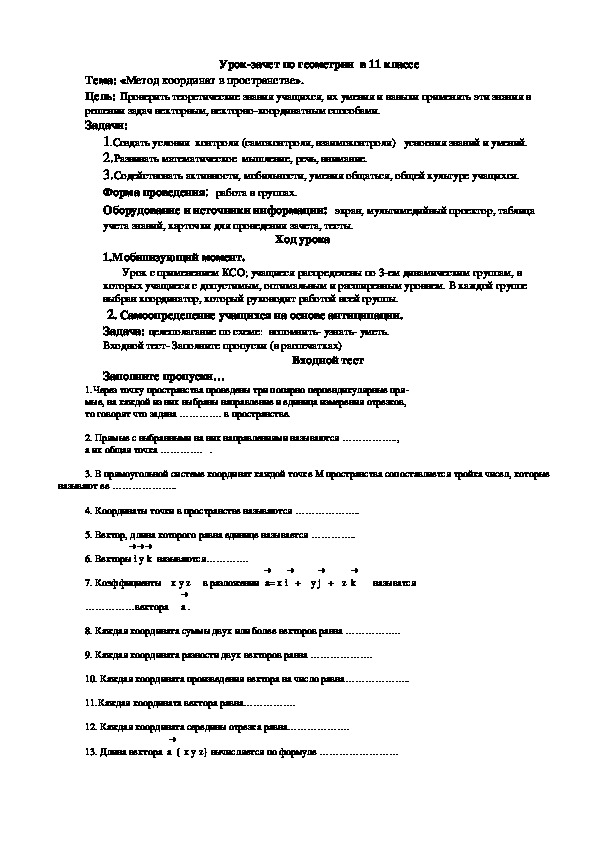 Урок-зачет по геометрии  в 11 классе по теме: "Метод координат в пространстве"