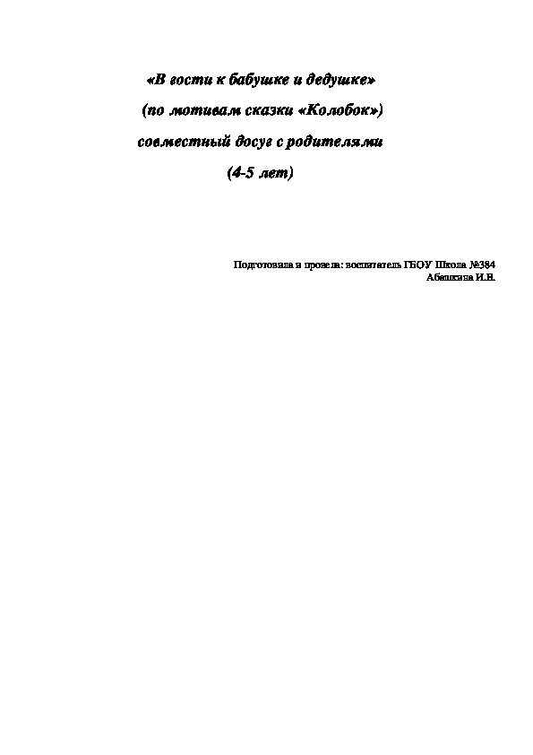 Совместный досуг с родителями «В гости к бабушке и дедушке»  (по мотивам сказки «Колобок»)