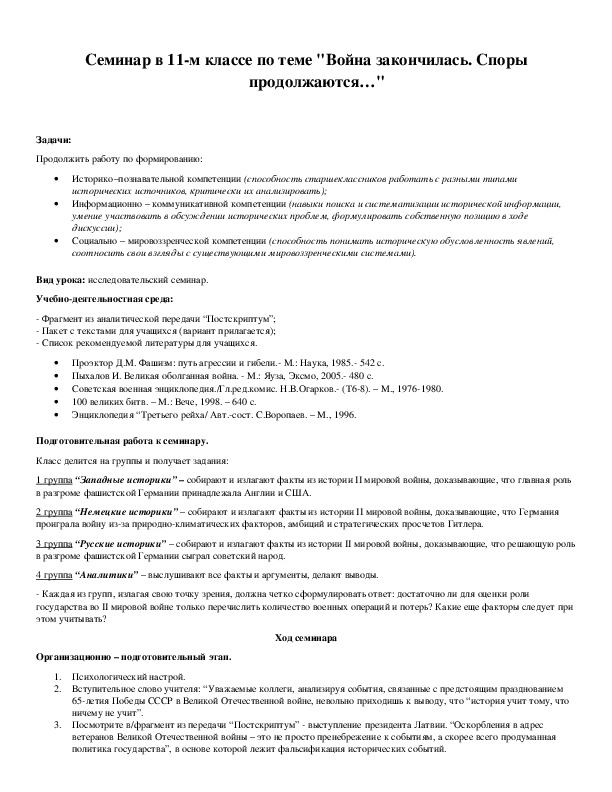 Обложка для материала Семинар в 11-м классе по теме "Война закончилась. Споры продолжаются…"