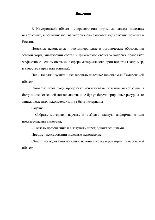 Исследовательская работа на тему "Полезные ископаемые Кемеровской области".