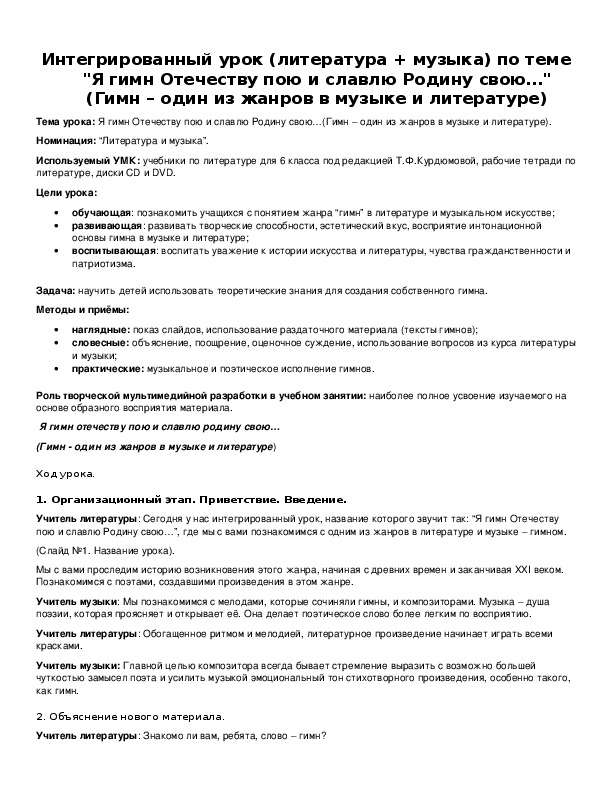 Интегрированный урок (литература + музыка) по теме "Я гимн Отечеству пою и славлю Родину свою…" (Гимн – один из жанров в музыке и литературе)