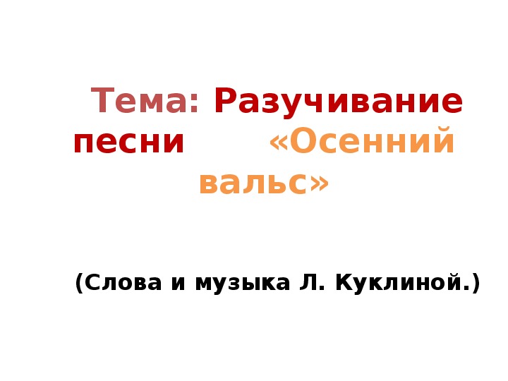 Презентация по музыке. Тема урока: Разучивание песни  «Осенний вальс» (2 класс).