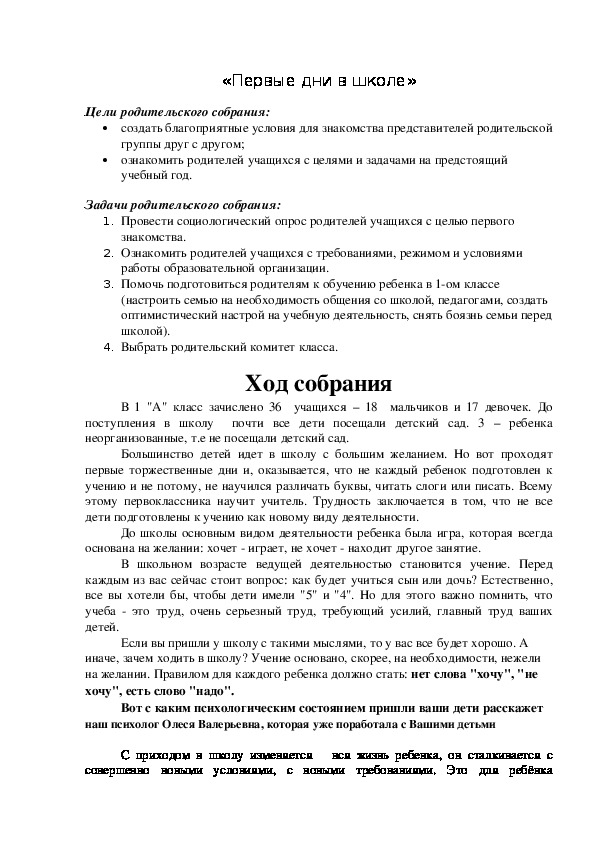 Разработка родительского собрания "Первые дни в школе"