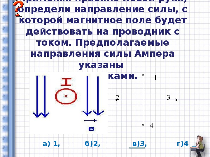 Определить направление силы