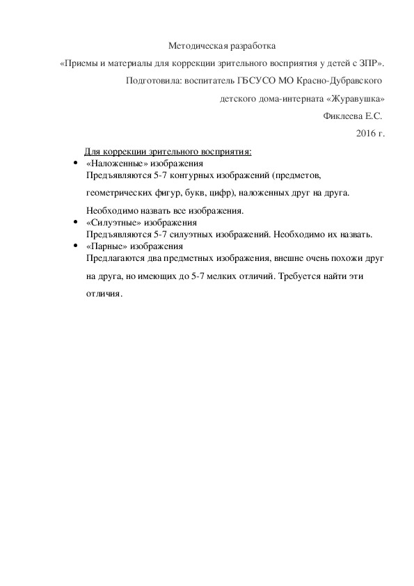Обложка для материала Методическая разработка «Приемы и материалы для коррекции зрительного восприятия у детей с ЗПР».