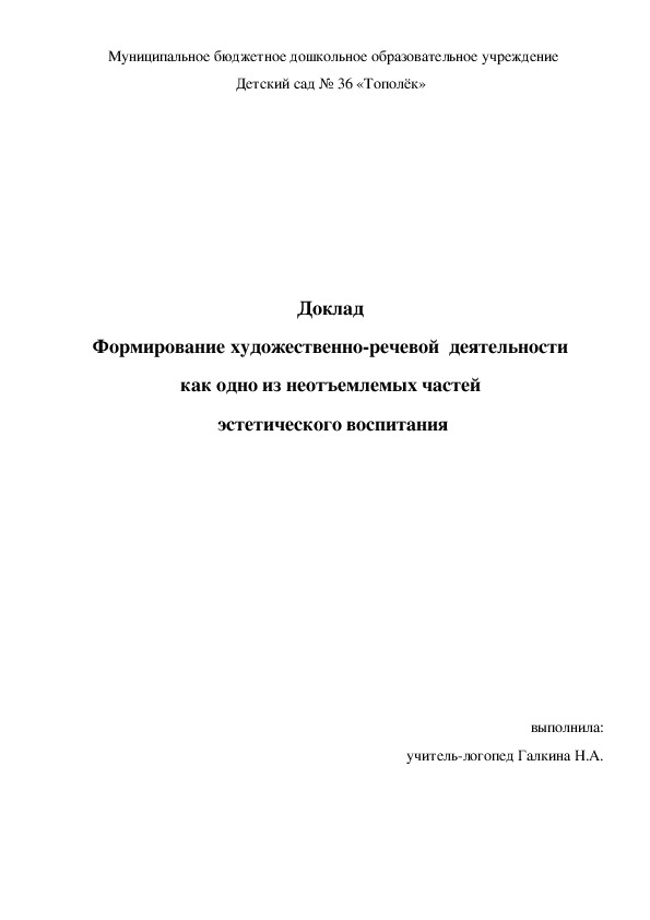 Формирование художественно-речевой  деятельности  как одно из неотъемлемых частей  эстетического воспитания