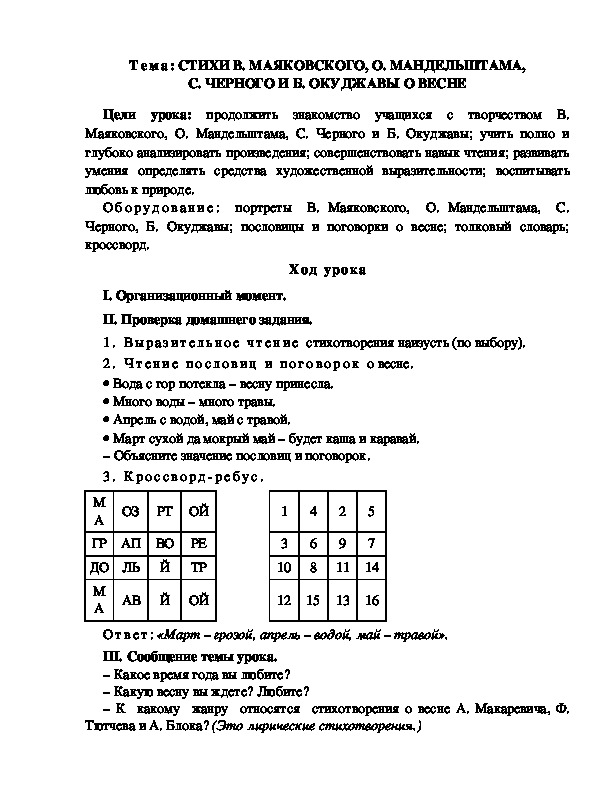 Разработка  урока  по  литературному  чтению  3 класс  по УМК "Школа  2100" Тема: СТИХИ В. МАЯКОВСКОГО, О. МАНДЕЛЬШТАМА, С. ЧЕРНОГО И Б. ОКУДЖАВЫ О ВЕСНЕ