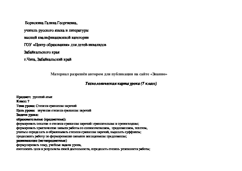 Обложка для материала Технологическая карта урока по русскому языку в 7 классе на тему «Степени сравнения наречий"
