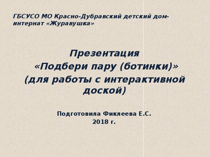 Презентация  «Подбери пару (ботинки)» (для работы с интерактивной доской)