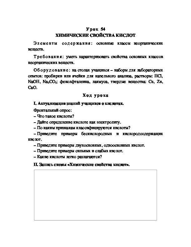 Обложка для материала ХИМИЧЕСКИЕ СВОЙСТВА КИСЛОТ